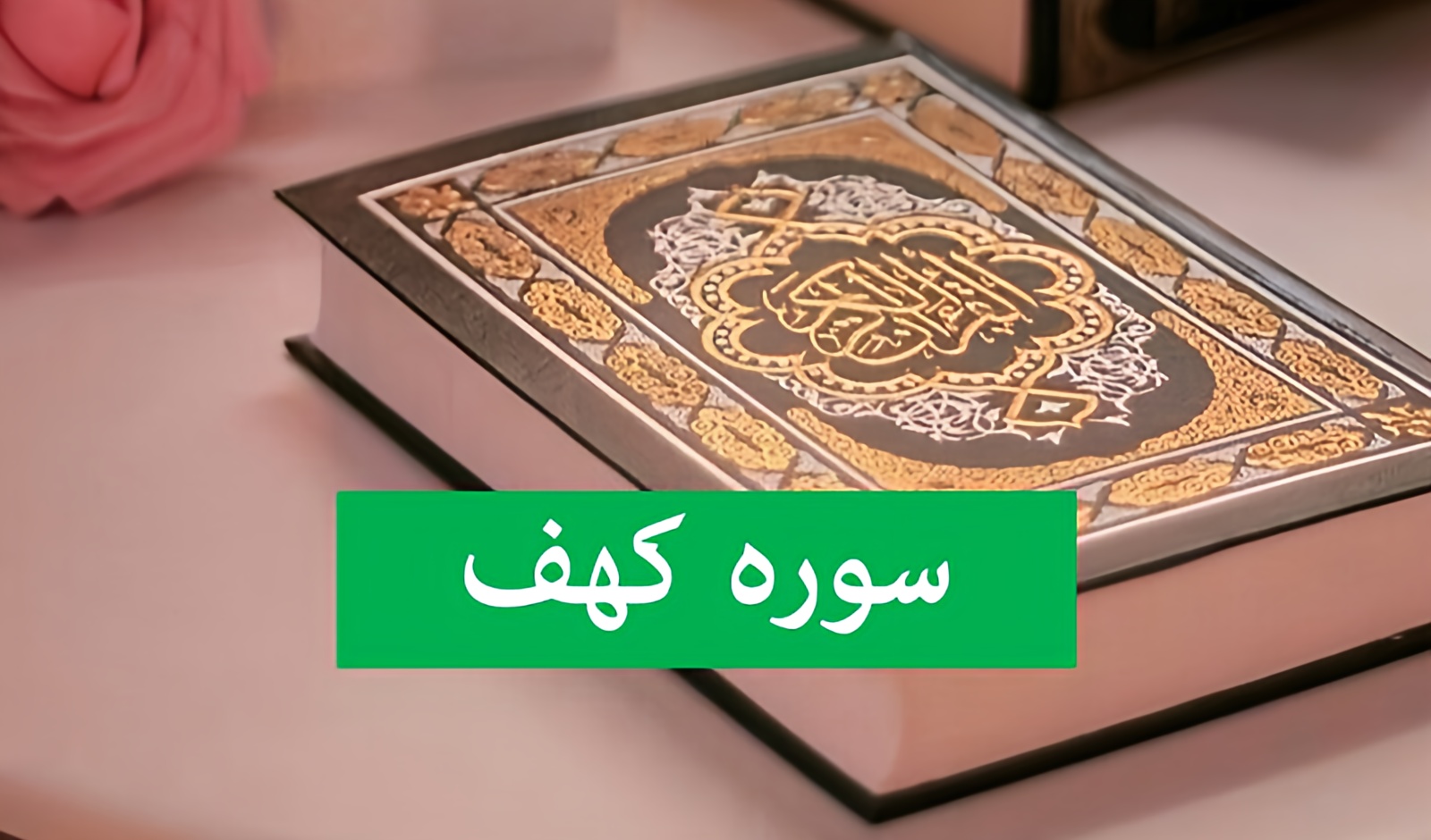 سوره كهف با متن کامل و ترجمه فارسی + پخش صوتی از اول تا آخر