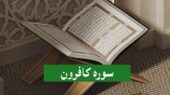 متن درشت سوره کافرون همراه با فایل صوتی ترتیل و تندخوانی قاریان برجسته قرآن