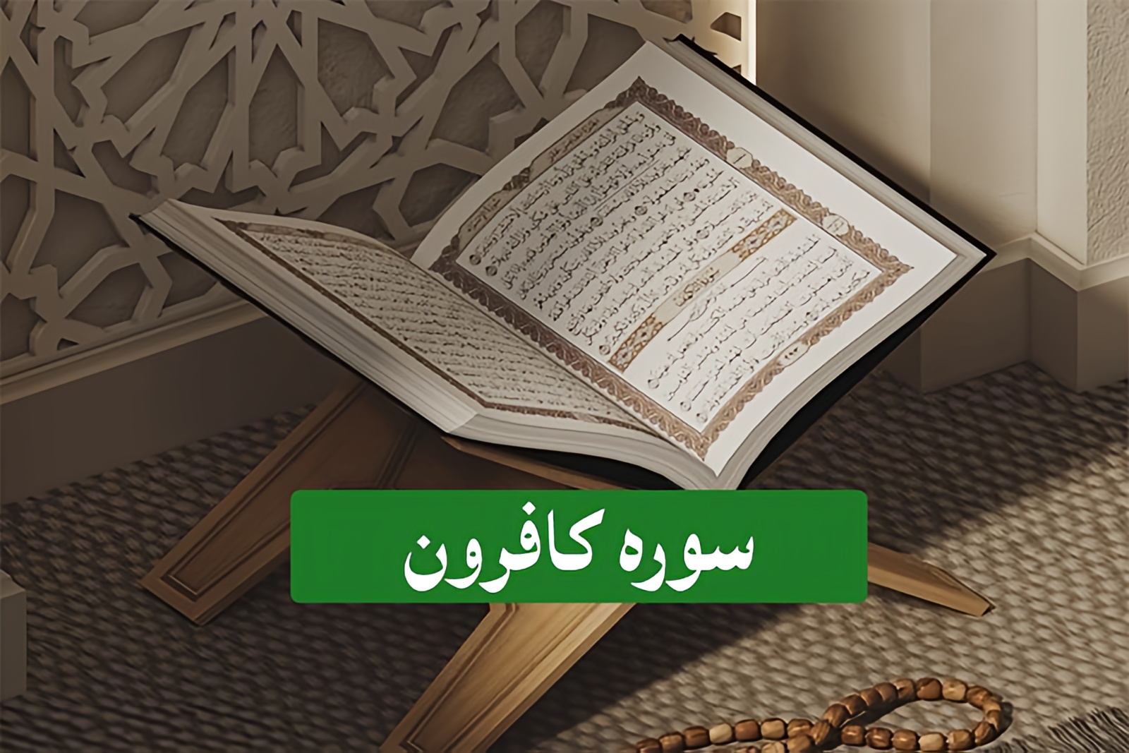 متن درشت سوره کافرون همراه با فایل صوتی ترتیل و تندخوانی قاریان برجسته قرآن