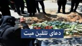 متن کامل و ترجمه دعای تلقین میت زن و مرد به همراه فایل صوتی؛ راز آرامش روح در لحظات آخر