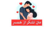 ۳۰ متن عاشقانه بی‌نظیر برای تشکر از همسر و ابراز عشق جانانه!