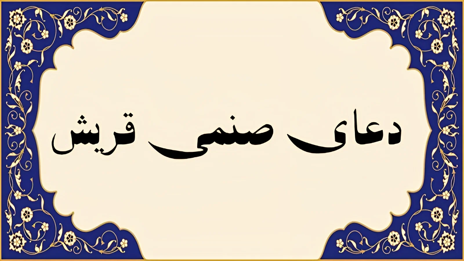 راز ختم دعای صنمی قریش؛ آیا این دعا کلید حاجت‌های مهم شماست؟