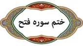 ۳ روش موثر ختم سوره فتح برای برآورده شدن حاجت فوری که باید بدانید!