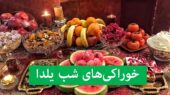 شب یلدا را با چه خوراکی‌هایی به یادماندنی کنیم؟ لیست کامل خوراکی‌های نمادین ایرانیان