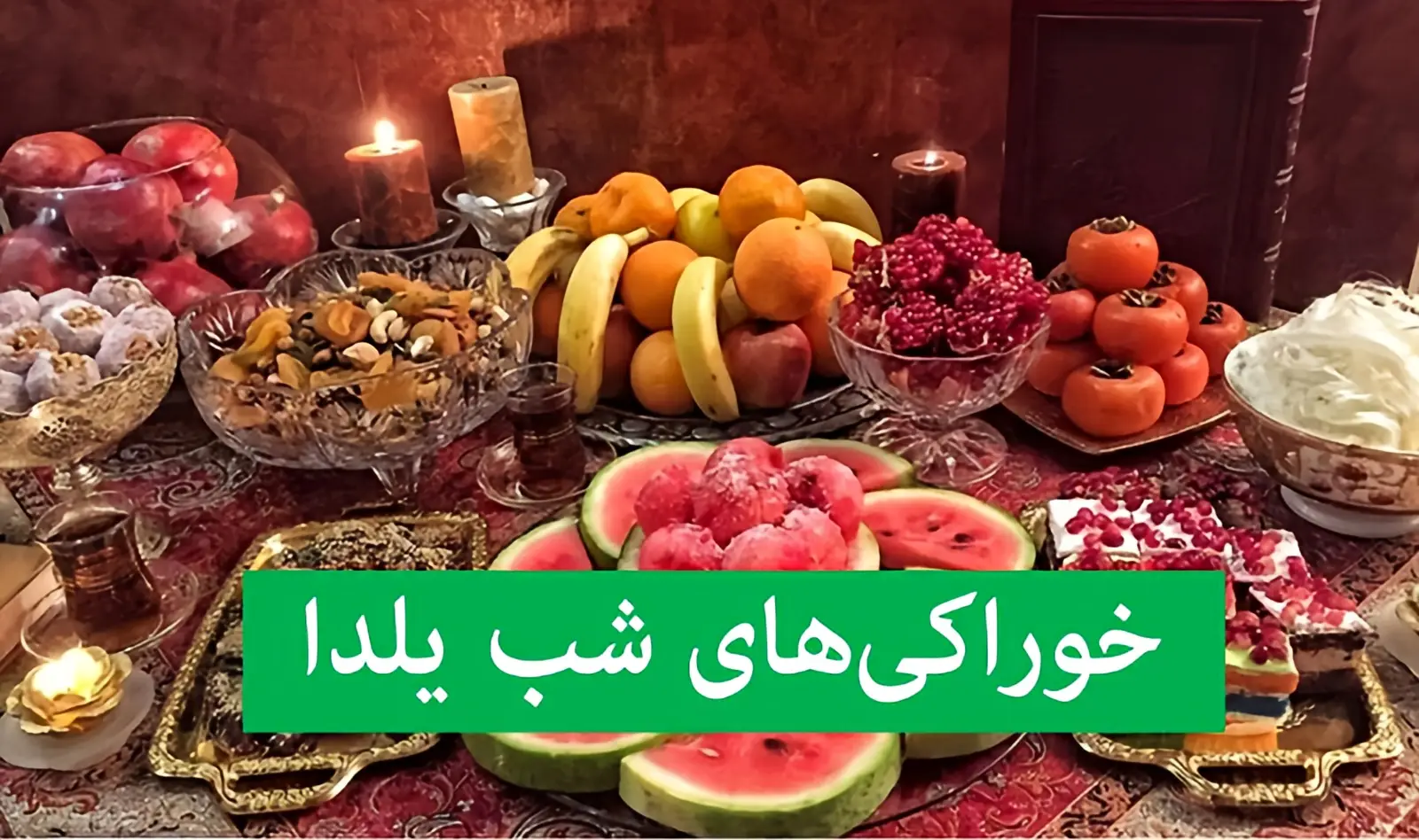 شب یلدا را با چه خوراکی‌هایی به یادماندنی کنیم؟ لیست کامل خوراکی‌های نمادین ایرانیان