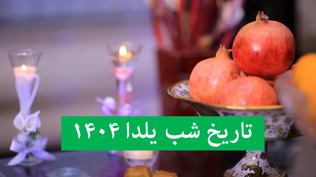 شب یلدا ۱۴۰۴ کی و چندشنبه است؟ تاریخ دقیق طولانی‌ترین شب سال را بشناسید!
