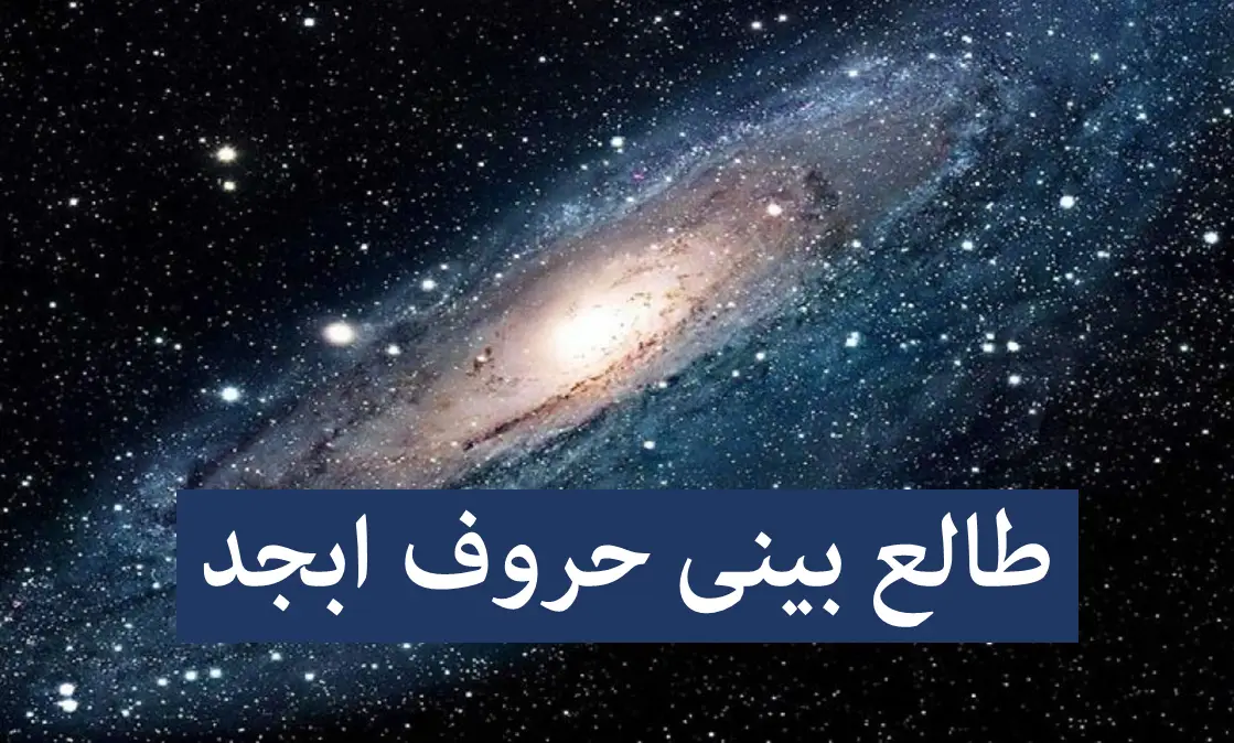 راز شگفت‌انگیز طالع‌بینی با حروف ابجد؛ چگونه اسم مادر سرنوشت شما را فاش می‌کند؟