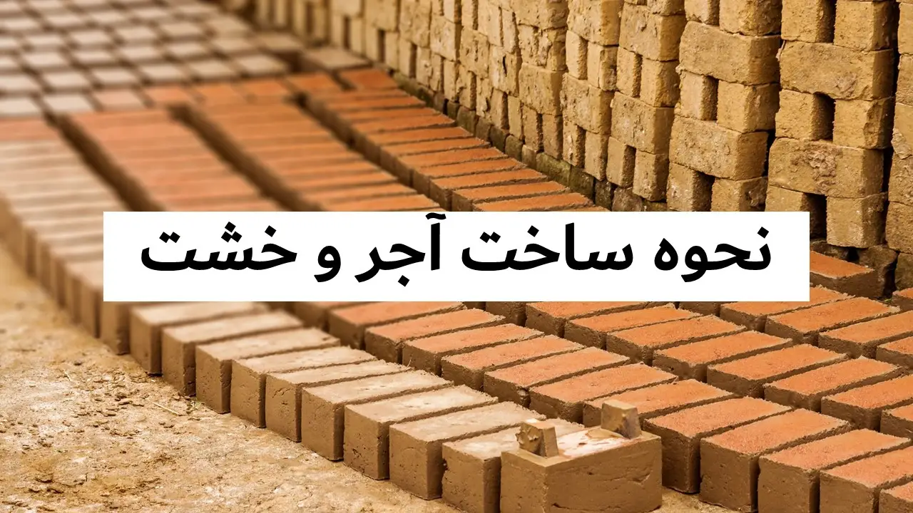 راز استحکام خانه‌های خشتی و آجری؛ چگونه خشت و آجر ساخته می‌شوند؟ + فیلم و نقاشی