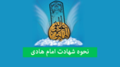 راز شهادت امام هادی (ع)؛ چگونه مسمومیت عباسی‌ها پایان زندگی امام دهم را رقم زد؟