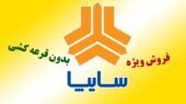 شرایط ثبت نام سایپا بدون قرعه کشی با تحویل ۳۰ روزه + قیمت
