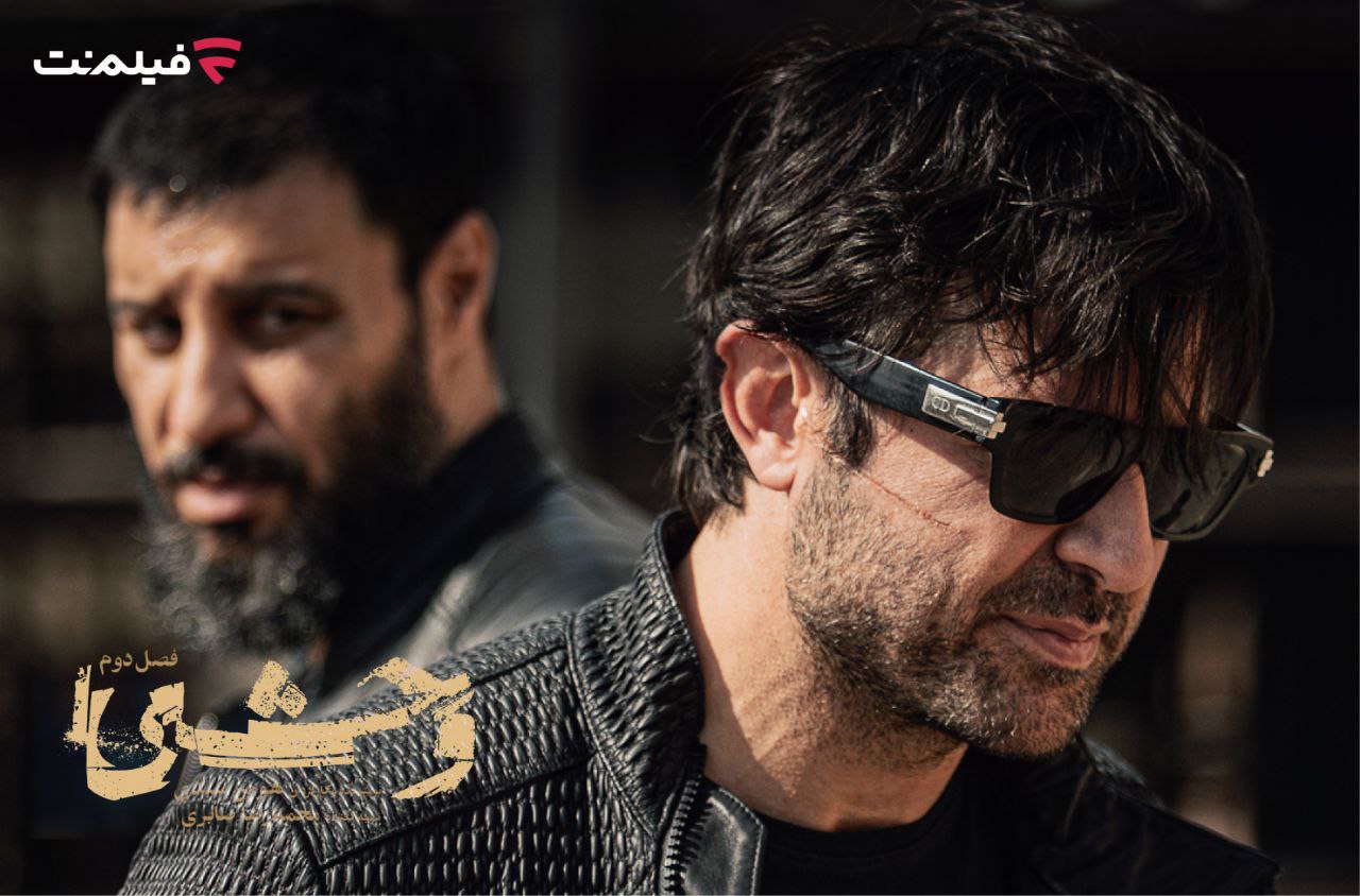 تاریخ دقیق پخش فصل دوم سریال «وحشی» اعلام شد؛ بازگشت هیجان‌انگیز از ۲۴ آذر در فیلم‌نت