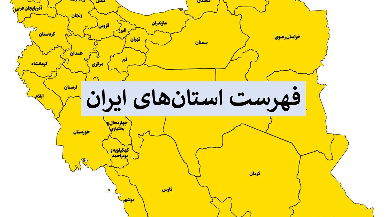 آشنایی با استان‌های ایران؛ از کوچک‌ترین تا بزرگ‌ترین به همراه نقشه و مراکز مهم