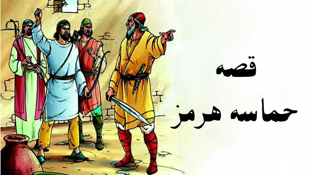 متن قصه حماسه هرمز با فایل صوتی زیبا و پاسخ سوالات کتاب ششم