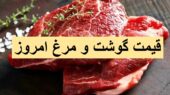 قیمت نجومی گوشت و مرغ امروز ۱ دی؛ آیا توان خرید دارید؟