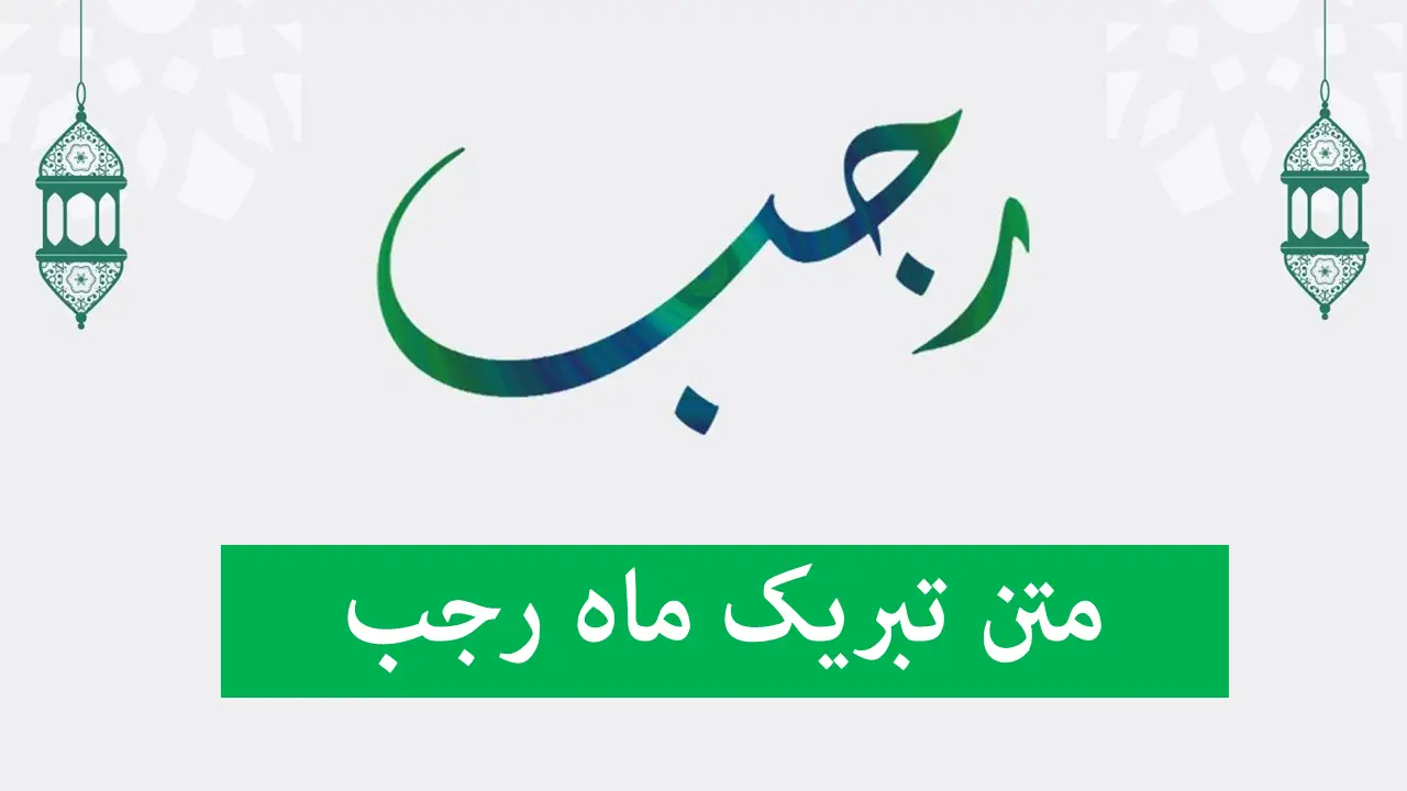 شروع ماه رجب؛ فرصتی بی‌نظیر برای دریافت رحمت الهی و تبریک ویژه به مناسبت میلاد امام باقر (ع)