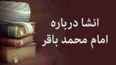 رازهای ناپیدای امام محمد باقر (ع) که هر ایرانی باید بداند!