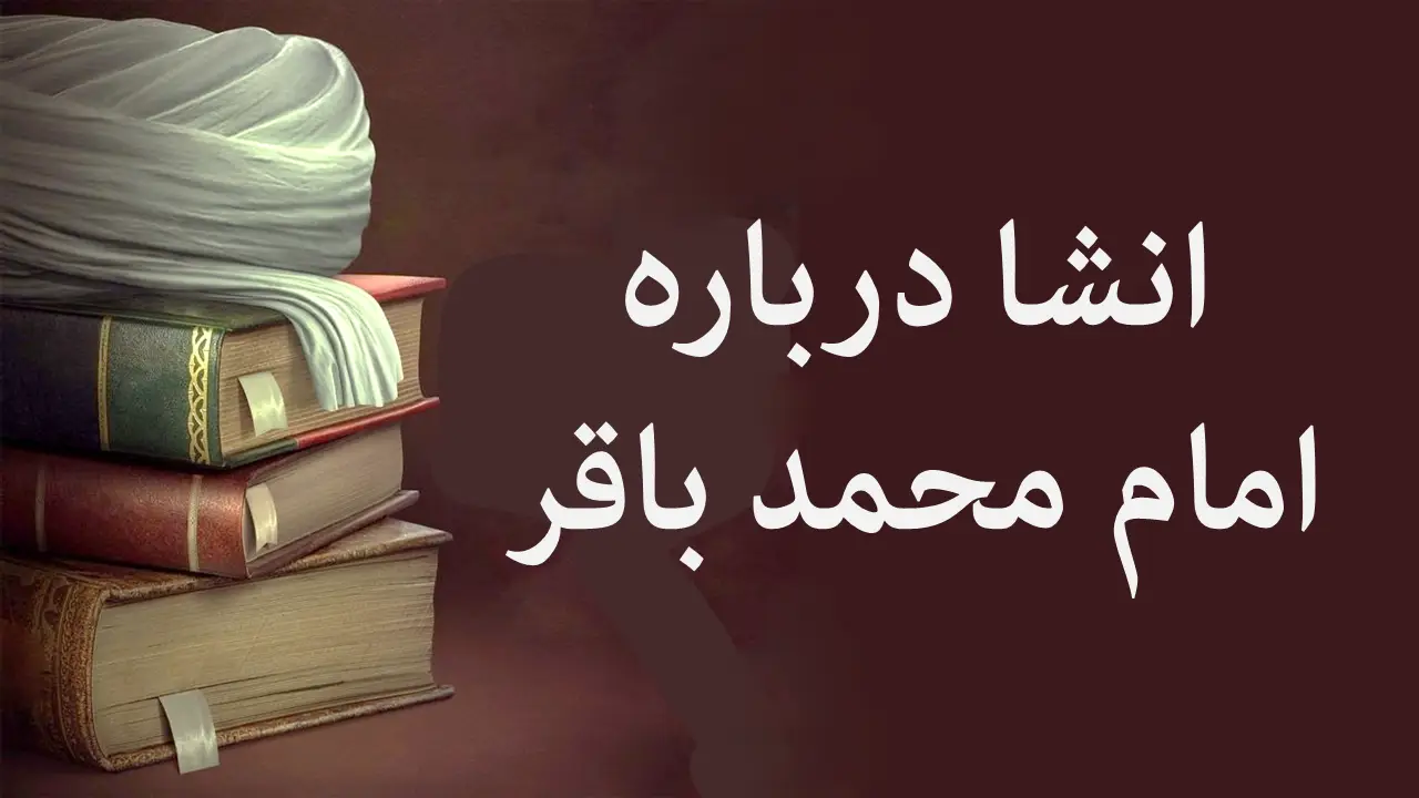 رازهای ناپیدای امام محمد باقر (ع) که هر ایرانی باید بداند!