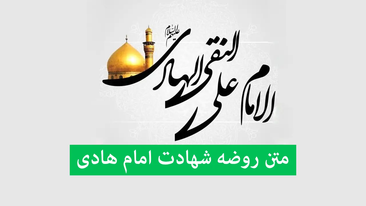 روضه‌های سوزناک شهادت امام هادی (ع) با صدای مداحان مشهور؛ اشک‌ها جاری شد!