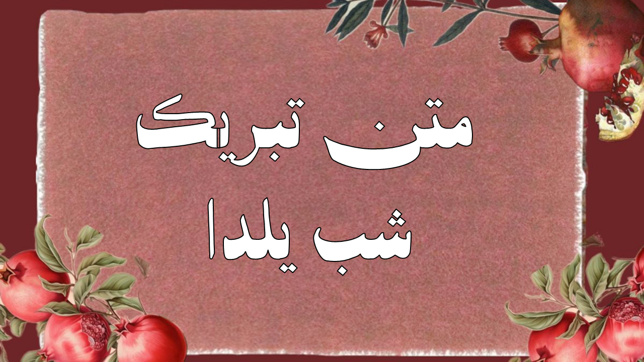 زیباترین متن‌های تبریک شب یلدا ۱۴۰۴؛ پیام‌هایی کوتاه، عاشقانه و دوستانه که دل‌ها را گرم می‌کند!