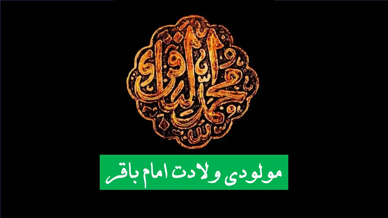 اول رجب و جشن ولادت امام باقر (ع)؛ مجموعه متن‌های ناب و سرودهای کوتاه برای مراسمی به یادماندنی