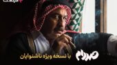 فیلم «صددام» با نسخه ویژه ناشنوایان در فیلم نت رکورد شکست!