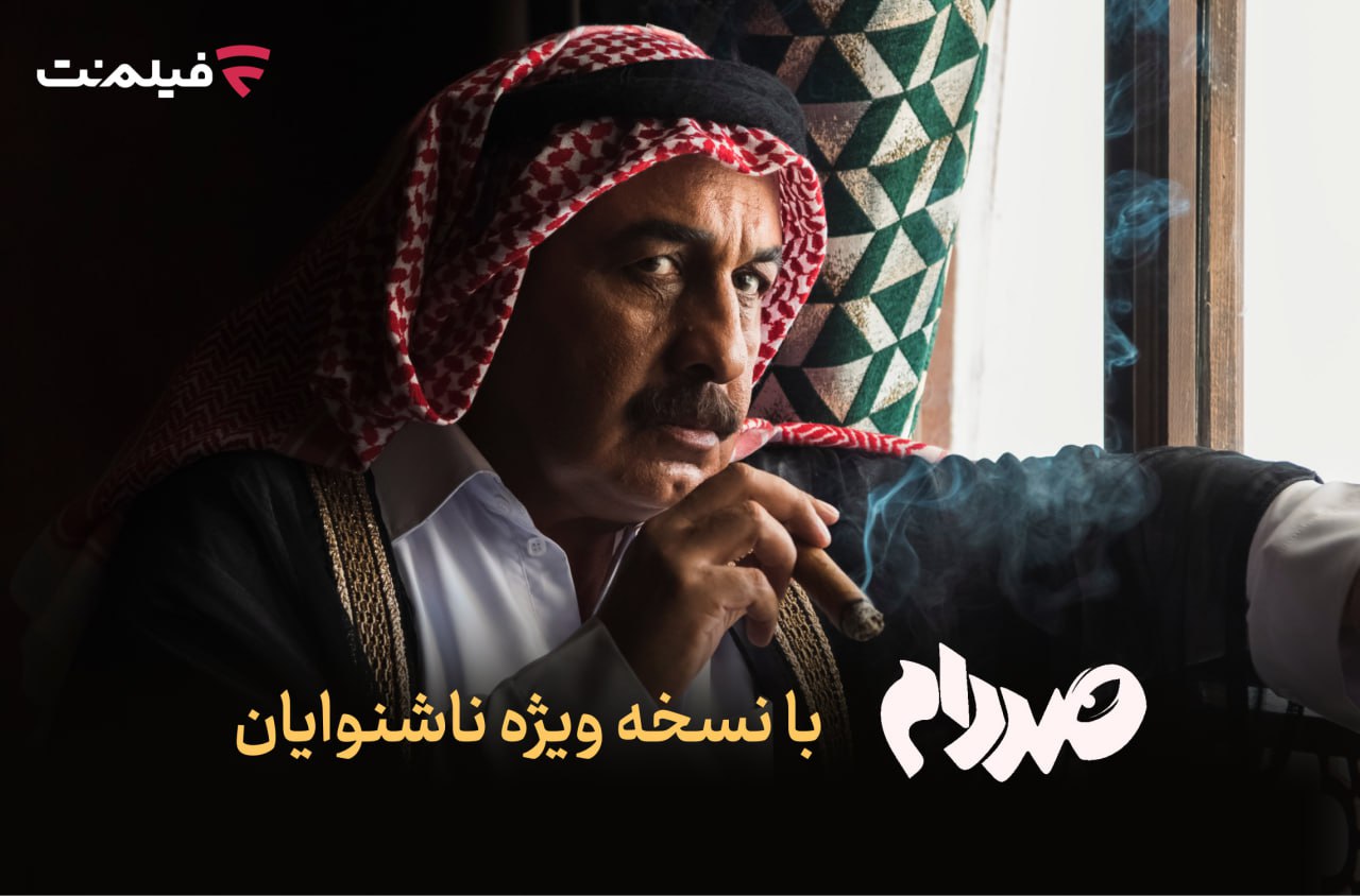 فیلم «صددام» با نسخه ویژه ناشنوایان در فیلم نت رکورد شکست!