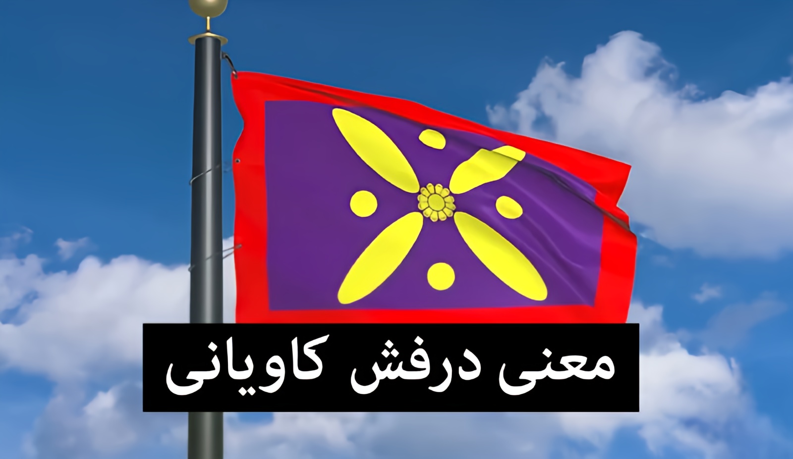 رازهای پنهان درفش کاویانی؛ چرا رنگ بنفش در پرچم کهن ایران انتخاب شد؟