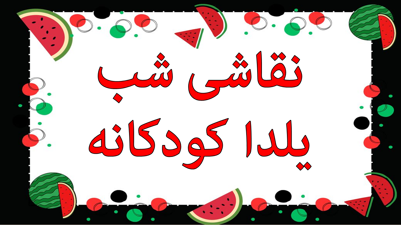 ۳۵ ایده نقاشی شب یلدا که کودکان را عاشق سنت‌های باستانی می‌کند!