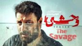 تیزر جذاب فصل دوم سریال «وحشی» منتشر شد؛ بازگشت به دنیای تاریک قاتل زنجیره‌ای ایرانی