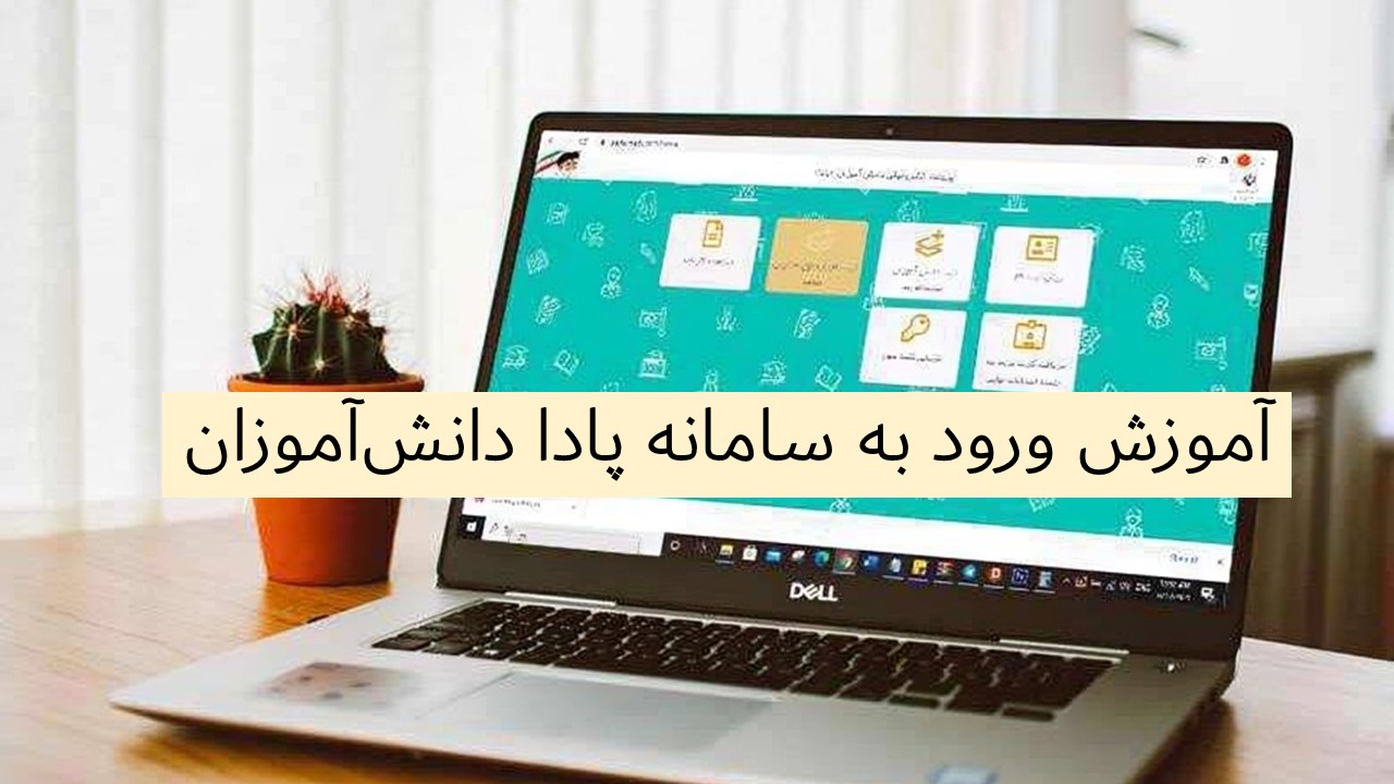 آموزش کامل سامانه پادا؛ چگونه بدون خطا کارنامه و ثبت‌نام فرزندتان را مدیریت کنید؟