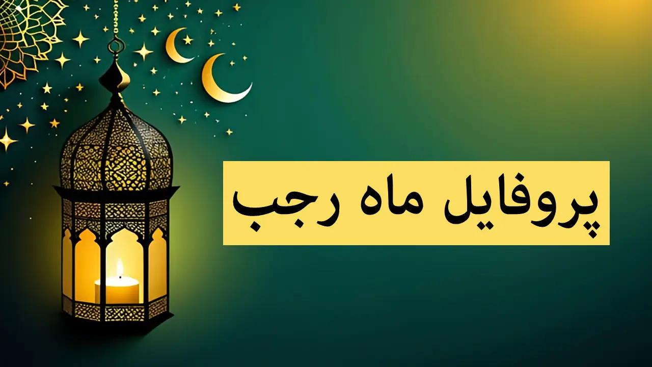 زیباترین عکس‌نوشته‌های ماه رجب؛ پروفایلی که دل‌ها را به خدا نزدیک می‌کند!