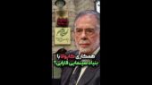 همکاری عجیب فرانسیس فورد کاپولا با بنیاد سینمایی فارابی در برنامه طنز «خدافز سینما»!