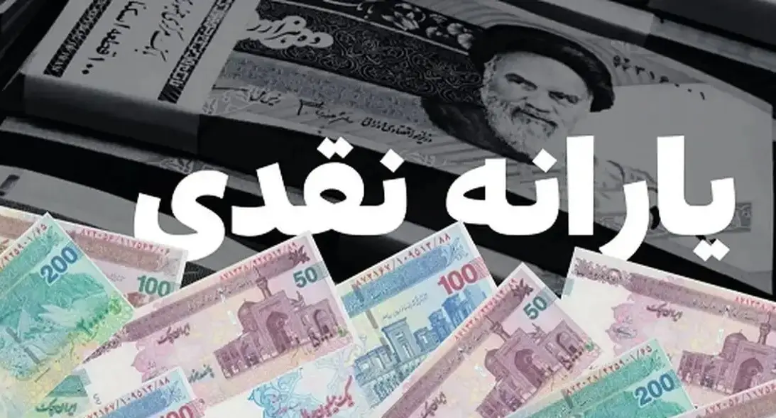 یارانه ۷۰۰ هزار تومانی کی و به حساب چه کسانی واریز میشه؟