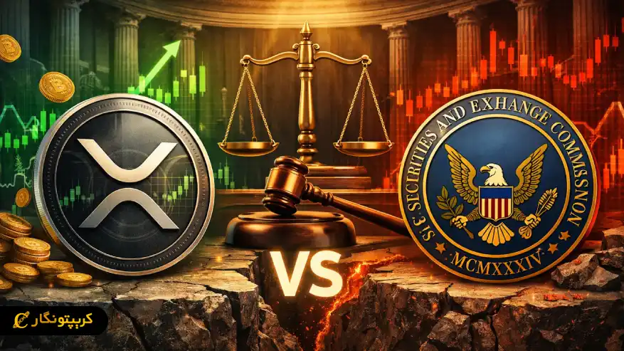 تاثیر پرونده حقوقی ریپل و SEC بر آینده بازار کریپتو