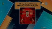 جدیدترین اخبار داغ و حواشی جنجالی باشگاه پرسپولیس در 15 دی!