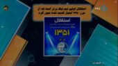 جدیدترین حواشی باشگاه استقلال در 15 دی؛ اتفاقاتی که نباید از دست داد!