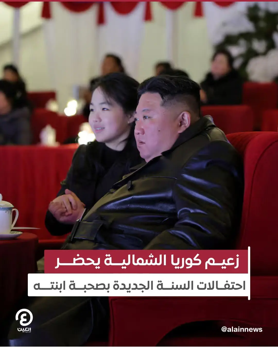 رهبر کره شمالی و دخترش در جشن سال نو 2026 ( عکس) رهبر کره شمالی و دخترش در جشن سال نو 2026 ( عکس)