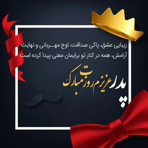 متن پدر عزیزم روزت مبارک