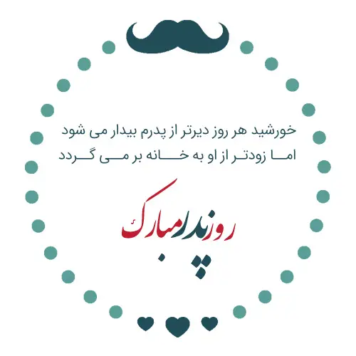 روز پدر مبارک باد