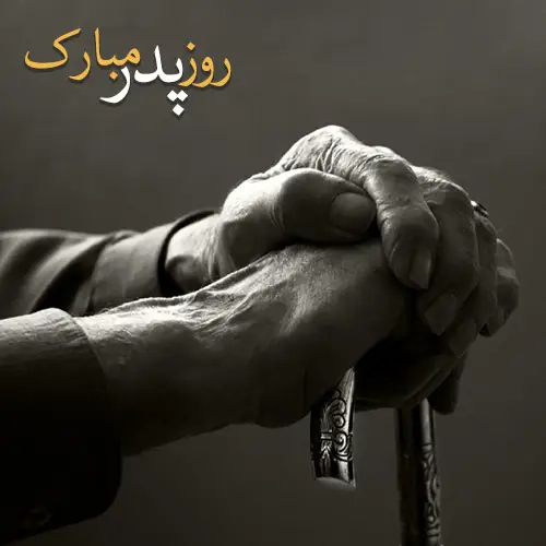 متن تبریک روز پدر جدید