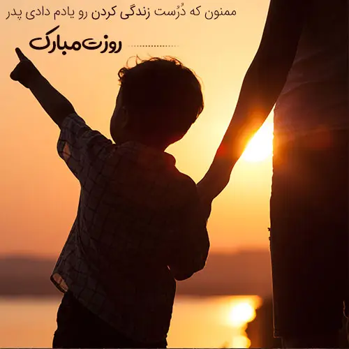 جمله برای تبریک روز پدر
