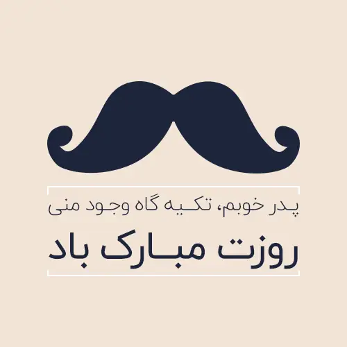 تبریک روز پدر