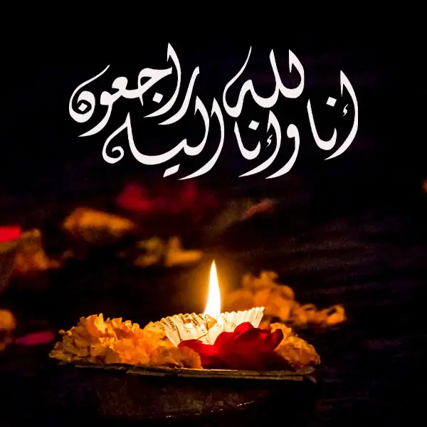 عکس انا لله و انا الیه راجعون برای پروفایل