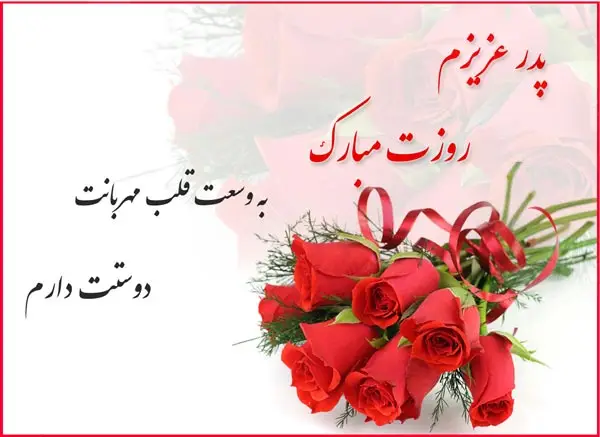 متن تبریک روز پدر