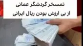 تمسخر عجیب پول ملی ایران توسط توریست عمانی؛ ارزش ۵۰ ریال عمانی برابر ۱۴۵ میلیون ریال ایران؟!