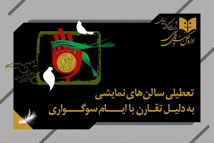 تعطیلی یک‌روزه سالن‌های نمایشی به مناسبت وفات حضرت زینب (س)