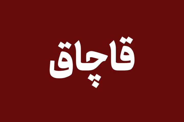 توقیف اتوبوس مسافربری حامل کالای قاچاق در بندرعباس