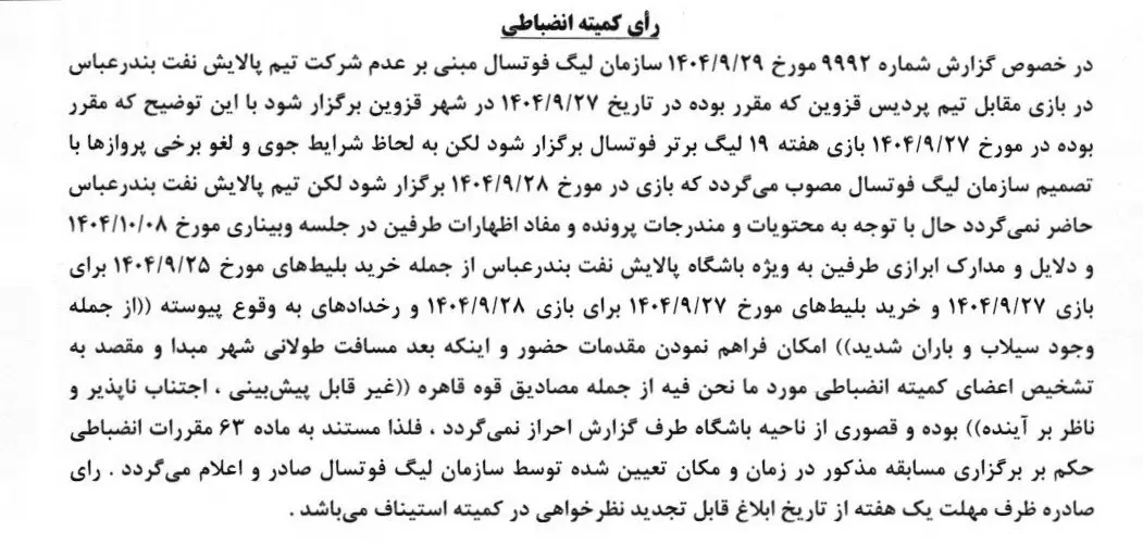 اعلام رأی دیدار پالایش نفت بندرعباس و پردیس قزوین