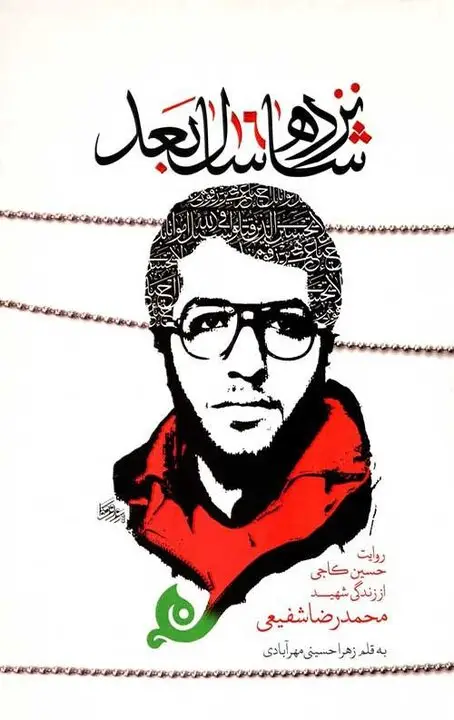 شهیدی که صدام نتوانست پیکرش را نابود کند