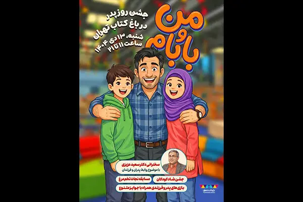 جشن پدر و فرزندی در باغ کتاب برگزار می‌شود